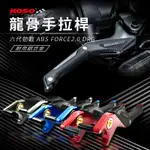 KOSO | 龍骨手拉桿 拉桿 煞車 適用 六代戰ABS FORCE2 DRG KRV 雷霆 KRN JET MMBCU