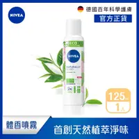 在飛比找PChome24h購物優惠-【NIVEA 妮維雅】純萃植感體香噴霧-天然有機綠茶 125