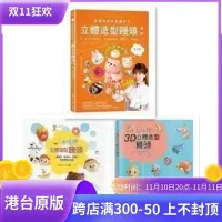 在飛比找Yahoo!奇摩拍賣優惠-現貨正版 原版進口圖書 美姬老師立體造型饅頭3本合售 各式各