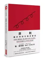 原則: 屬於你的引導式筆記= PRINCIPLES: YOUR GUIDED JOURNAL(CREATE YOUR OWN PRINCIPLES TO GET THE WORK AND LIFE YOU WANT) RAY DALIO 2023 商業周刊