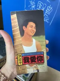 在飛比找Yahoo!奇摩拍賣優惠-S私物。九成新 CD 劉德華 我愛你 93百事可樂世界國語版