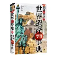 在飛比找momo購物網優惠-NEW全彩漫畫世界歷史•別冊： 世界遺產學習事典