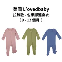 在飛比找蝦皮商城優惠-【美國 L'ovedbaby有機棉】拉鍊款 - 包手腳連身衣