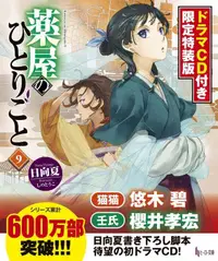 在飛比找買動漫優惠-[代訂]藥屋少女的呢喃 9 特裝版 附CD(日文小說)978