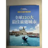 在飛比找蝦皮購物優惠-全球220大最佳旅遊城市（國家地理終極旅遊）