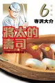 ◆台中卡通◆東立漫畫 將太的壽司 愛藏版 6 作者 寺沢大介 送尼彩書套