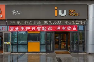 IU酒店(北京回龍觀生命科學園地鐵站店)IU Hotel (Beijing Huilongguan Life Science Park Metro Station)