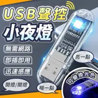 在飛比找PChome24h購物優惠-【JHS】2入組 USB聲控AI語音燈 智能語音燈