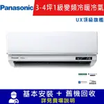 PANASONIC國際牌3-4坪 1級變頻冷暖冷氣 CU-UX28BHA2/CS-UX28BA2 UX頂級旗艦系列限北北基宜花安裝