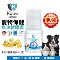 在飛比找蝦皮商城優惠-德國 Kalso 科德司 寵物魚油軟膠囊 30粒【免運】心血