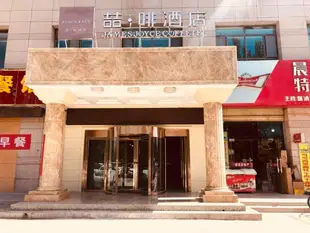 喆啡酒店西寧萬達廣場店Chonpho Hotel Xining Wanda Plaza Store