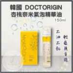 韓國 DOCTORIGIN 療癒杏桃奈米氣泡精華油150ML 保濕噴霧 全身都可以使用哦！
