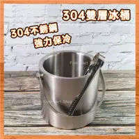 在飛比找蝦皮購物優惠-🌈紅酒冰鎮桶🌈304不鏽鋼 雙層冰塊桶 14CM 1.6L 