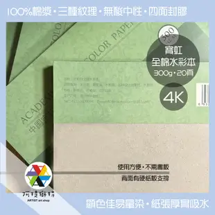 【阿提獅特】寶虹全棉水彩本 4K 300g 20張 粗紋 中粗紋 細紋 四面封膠 寶虹水彩紙 無酸棉漿水彩紙 水彩 寫生