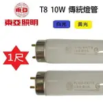 東亞 T8 10W 1尺 傳統燈管