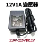 【SUEY電子商城】12V1A 變壓器 110V-220V轉12V 適用數位產品 監視鏡頭 專用 全電壓 變壓器