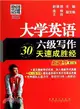 大學英語六級寫作30天速成勝經【新題型】第2版：四六級改革版超熱銷圖書、考神建昆老師繼押題神預測後重磅新作(收錄2013年12月最新考試真題+重點句型深入講解+全類型話題預測)（簡體書）