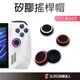 ASUS ROG Ally 搖桿帽 手把套 矽膠搖桿保護套 香菇頭 適用 ROG Ally