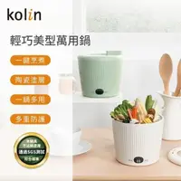 在飛比找PChome24h購物優惠-Kolin 歌林 0.8Lmini陶瓷萬用鍋｜電火鍋｜料理鍋