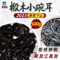 在飛比找淘寶網優惠-東北黑木耳乾貨500g新貨小碗耳特產正宗黑龍江無根非野生特級