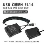 NIK EN-EL14 副廠 假電池(USB-C PD 供電)