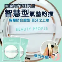 在飛比找蝦皮購物優惠-【現貨】韓國BEAUTY PEOPLE智慧型氣墊粉撲 粉撲 