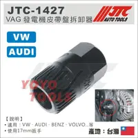 在飛比找蝦皮購物優惠-免運【YOYO汽車工具】 JTC-1427 VW AUDI 