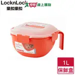 LOCKNLOCK樂扣樂扣 可蒸可煮微波湯碗保鮮盒(1L)【愛買】