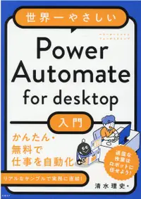 在飛比找誠品線上優惠-世界一やさしいPower Automate for desk