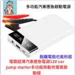 【阿福168】1電霸超薄汽車應急電源12V CAR JUMP STARTER多功能移動充電寶啟動器