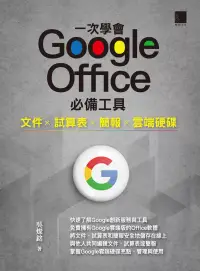 在飛比找博客來優惠-一次學會 Google Office 必備工具：文件 X 試