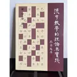 漢字教學的理論與實踐/黃沛榮/絕版書