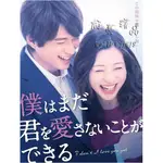 精品 有貨~日劇~我可能不會愛你/我可能還不能愛你~DVD~足立梨花/白洲迅~盒裝新品3碟