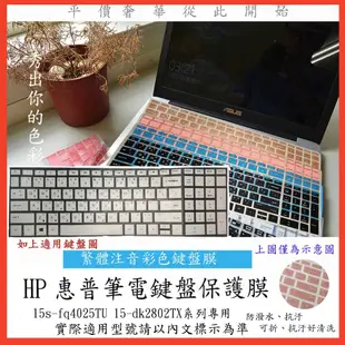 HP Pavilion gaming 15s-fq4025TU 15-dk2802TX 中文注音 彩色 鍵盤膜 鍵盤膜