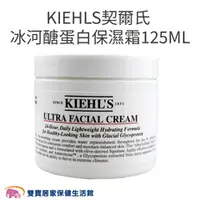 在飛比找雙寶居家保健生活館優惠-KIEHL'S 契爾氏冰河醣蛋白保濕霜 125ml 加大版 