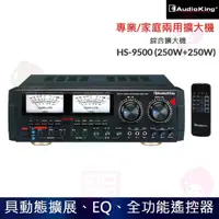 在飛比找momo購物網優惠-【Audioking】HS-9500(250W+250W 家