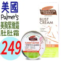 在飛比找Yahoo!奇摩拍賣優惠-☆俏妞美妝☆ Palmer's  小肚肚緊實霜/胸部緊實霜 