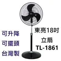 在飛比找蝦皮購物優惠-免運 現貨 東亮牌18吋 TL-1861 工業風 16吋 工