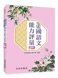 在飛比找Yahoo!奇摩拍賣優惠-新指標國語文能力評量(上冊)