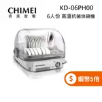 CHIMEI奇美 KD-06PH00 (限時下殺+蝦幣回饋5%) 6人份 日本抗菌技術 烘碗機