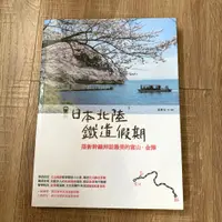 在飛比找蝦皮購物優惠-【黑白賣】日本北陸鐵道假期：搭新幹線拜訪最美的富山‧金澤 ∣