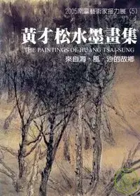 在飛比找博客來優惠-2004南瀛藝術家接力展(5)黃才松水墨畫集