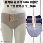 臺灣製  芭黛兒 7020 低腰款 莫代爾 蠶絲蛋白內褲 BAIDER 抗菌 防霉