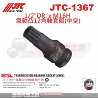 在飛比找蝦皮購物優惠-JTC-1367 1/2"DR. x M16H 氣動凸12角