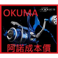 在飛比找蝦皮購物優惠-免運費 OKUMA AZORES 成本價 捲線器 shima