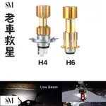 【SYM】老車救星 H4 H6 HS1 LED 小盤 大燈 化油車 勁戰 迪爵 高手 豪邁 DIO RS