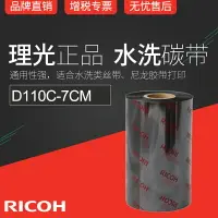 在飛比找樂天市場購物網優惠-RICOH理光D110C 70mm x 300m條碼機碳帶絲