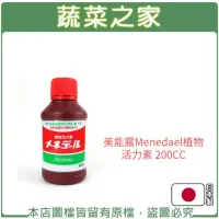 在飛比找momo購物網優惠-【蔬菜之家】200CC---美能露Menedael植物活力素