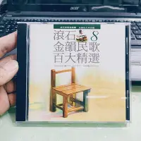 在飛比找Yahoo!奇摩拍賣優惠-滾石金韻民歌百大精選 8 CD