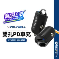 在飛比找蝦皮商城優惠-【POLYWELL】27W拉環車充 雙孔PD 快充 迷你車用